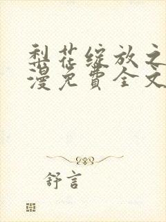 梨花绽放之恋动漫免费全文在线观看