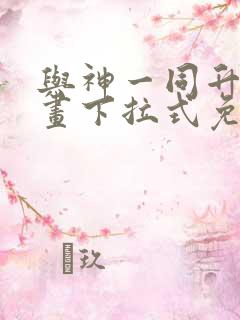 与神一同升级漫画下拉式免费观看