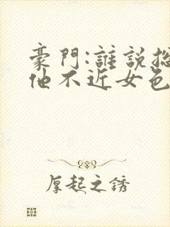 豪门:谁说总裁他不近女色陆景琛小说阅读