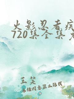 火影忍者疾风传720集全集免费