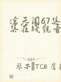 沧元图67集全集在线观看完整版免费