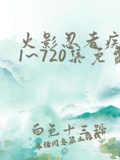 火影忍者疾风传1~720集免费观看