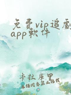 免费vip追剧app软件