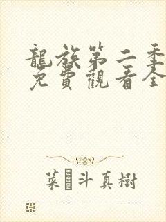 龙族第二季动漫免费观看全集完整版高清