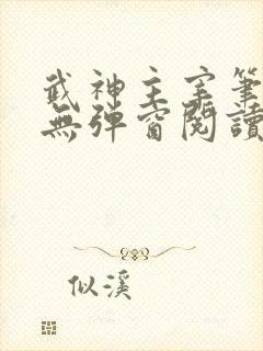 武神主宰笔趣阁无弹窗阅读