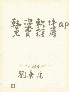 韩漫软件app免费推荐