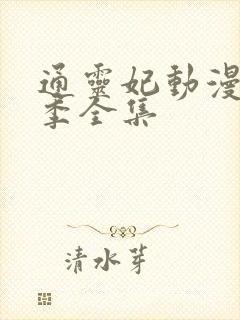 通灵妃动漫第二季全集