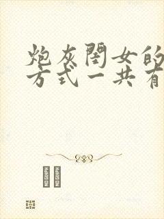 炮灰闺女的生存方式一共有多少集