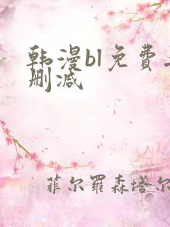 韩漫bl免费无删减