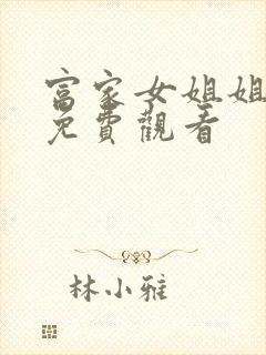 富家女姐姐韩漫免费观看