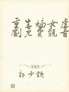 重生嫡女虐渣短剧免费观看