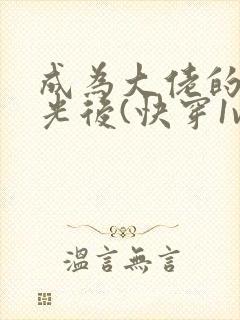 成为大佬的白月光后(快穿1v1 h)_