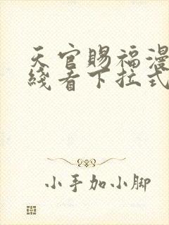 天官赐福漫画在线看下拉式