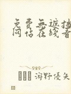 免费无遮挡漫画网站在线看