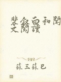 裴叙白和闻夏全文阅读