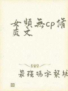 女频无cp修仙爽文