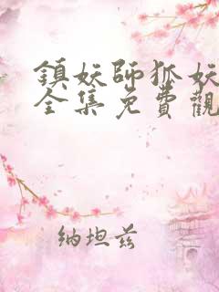 镇妖师狐妖新娘全集免费观看