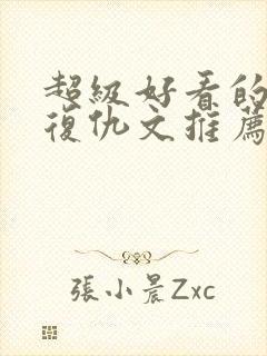 超级好看的重生复仇文推荐