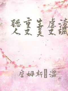 听重生虐渣霍夫人又美又飒小说