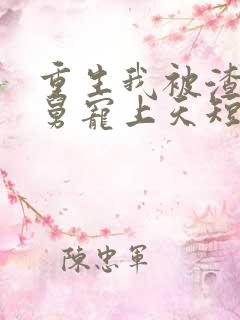 重生我被渣男舅舅宠上天短剧