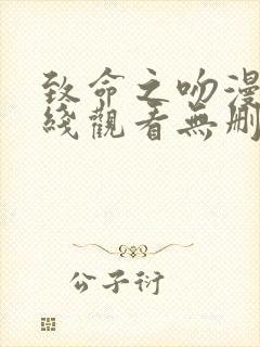 致命之吻漫画在线观看无删减