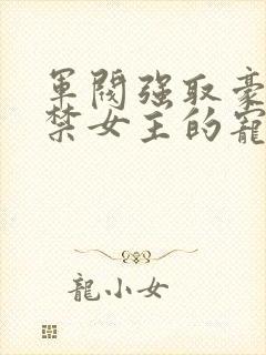 军阀强取豪夺囚禁女主的宠文