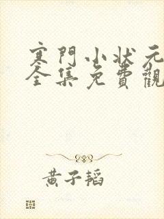 寒门小状元短剧全集免费观看