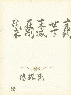 我在末世有套房未删减下载