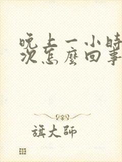 晚上一小时尿一次怎么回事