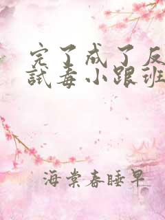 完了成了反派的试毒小跟班漫画免费