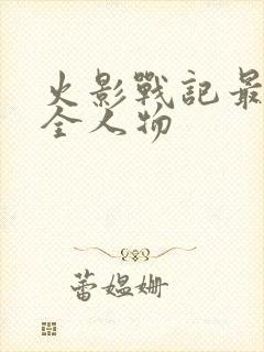 火影战记最新版全人物