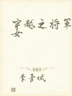 穿越之将军府嫡女