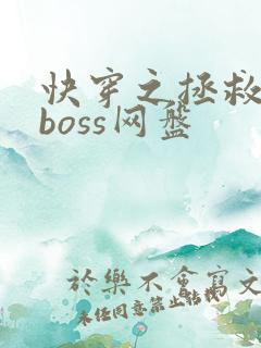 快穿之拯救黑化boss网盘