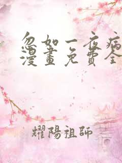 忽如一夜病娇来漫画免费全集下拉式漫画