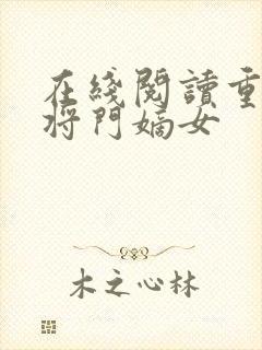 在线阅读重生之将门嫡女