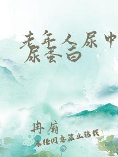 老年人尿中带血 尿蛋白