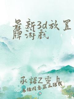 最新3d放置卡牌游戏