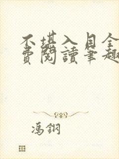 不堪入目全文免费阅读笔趣阁