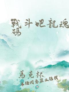 战斗吧龙魂礼包码