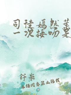 司徒嫣然叶凡第一次接吻是哪章