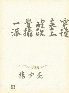 一觉醒来穿成反派摄政王后