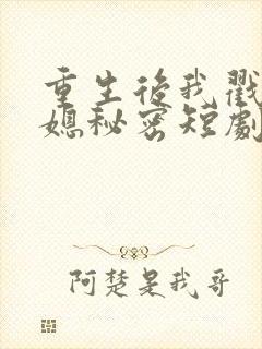 重生后我戳穿儿媳秘密短剧下载