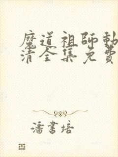 魔道祖师动漫高清全集免费