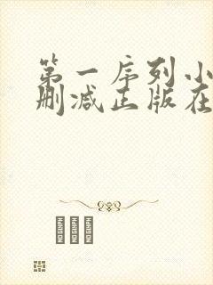第一序列小说无删减正版在线阅读