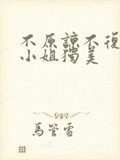 不原谅不复合苏小姐独美