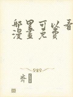 哪里可以看阿衰漫画免费