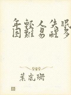 年轻人失眠入睡困难易醒多梦