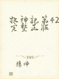 牧神记第42集完整正版