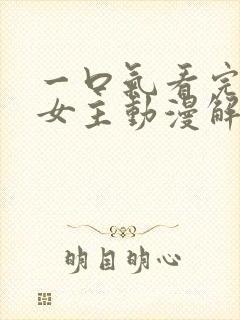 一口气看完反派女主动漫解说