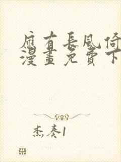 应有长风倚碧鸢漫画免费下拉式六漫画